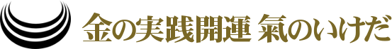 金の実践開運 氣のいけだ